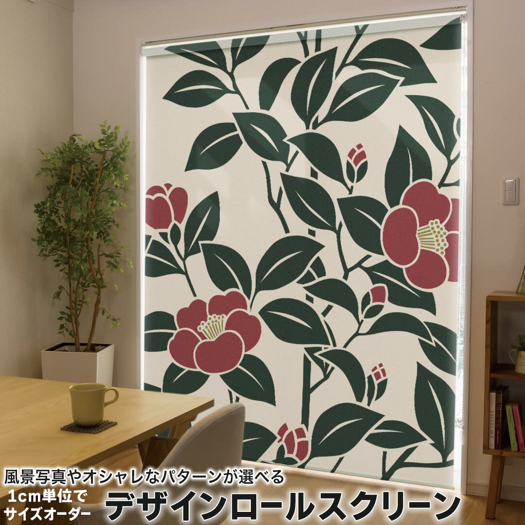 高度（161厘米~200厘米） - 1cm単位サイズオーダー ロールスクリーン ロールカーテン オーダーメイド タチカワ 日本製 間仕切り カーテン 採光 非遮光 目隠し UVカット カーテンレール チェーン式 プル式 012265 花　植物　和