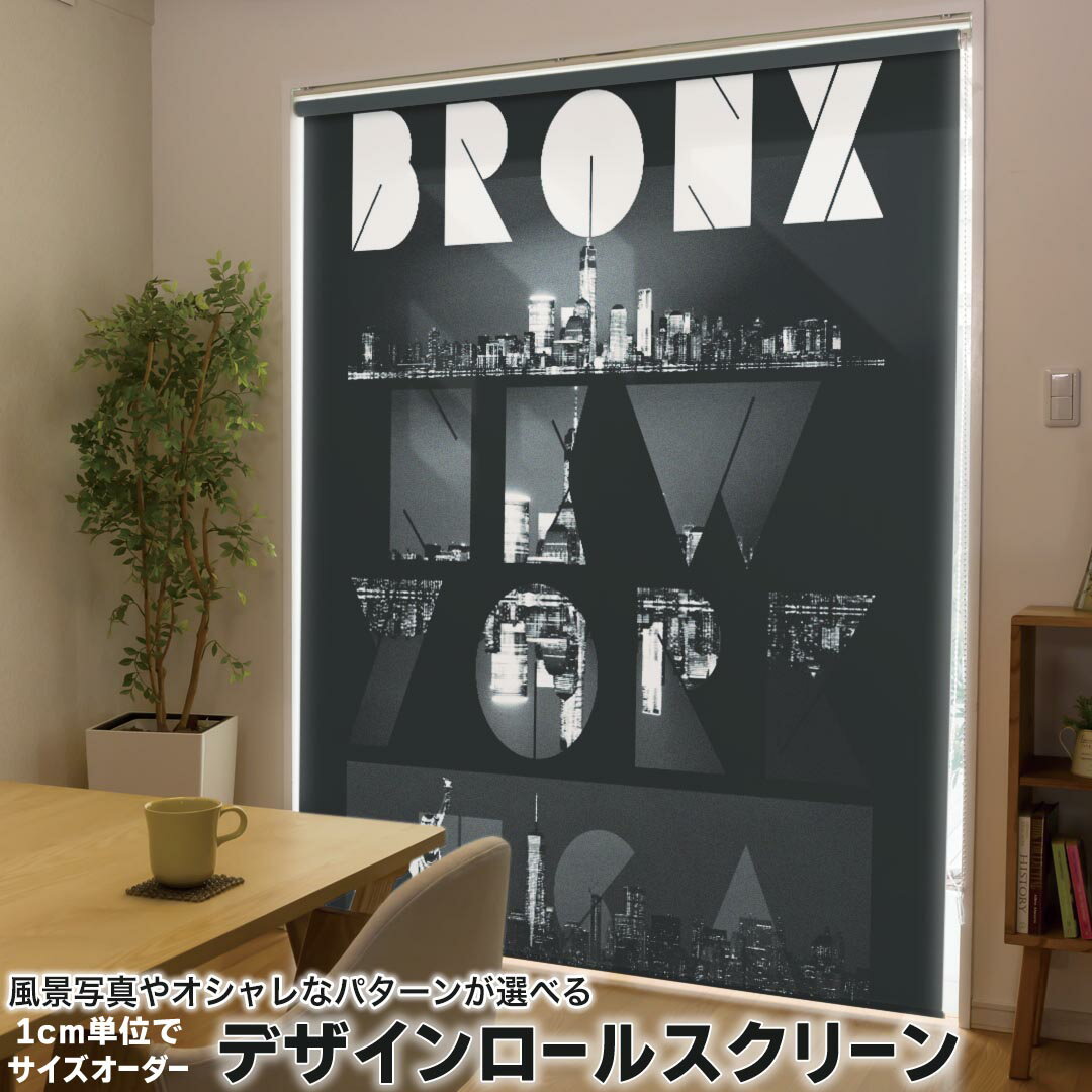 1cm単位サイズオーダー ロールスクリーン ロールカーテン オーダーメイド タチカワ 日本製 間仕切り カーテン 採光 非遮光 目隠し UVカット カーテンレール チェーン式 プル式 012381 ニューヨーク おしゃれ 白黒