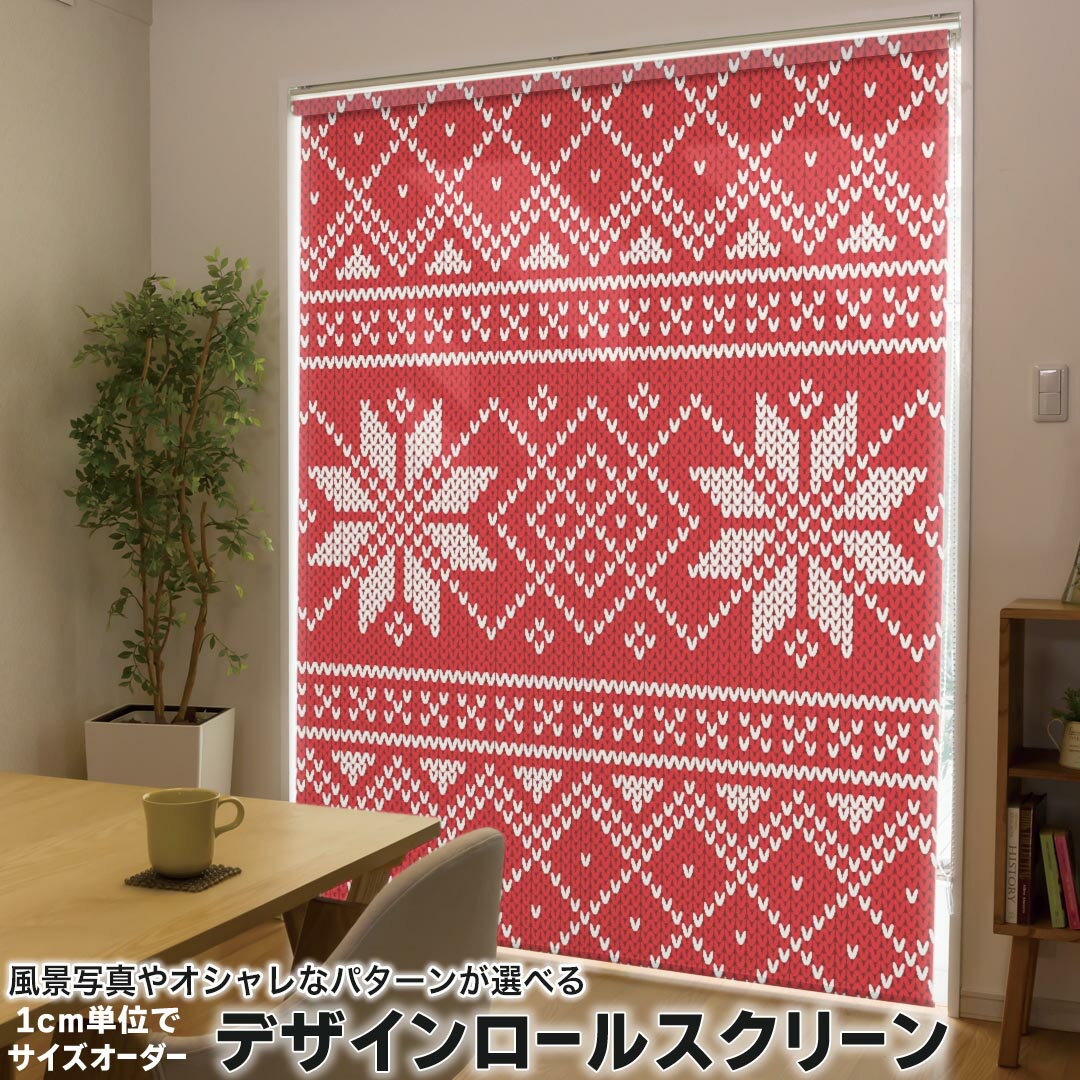 1cm単位サイズオーダー ロールスクリーン ロールカーテン オーダーメイド タチカワ 日本製 間仕切り カーテン 採光 非遮光 目隠し UVカット カーテンレール チェーン式 プル式 012391 チェック 赤 ニット