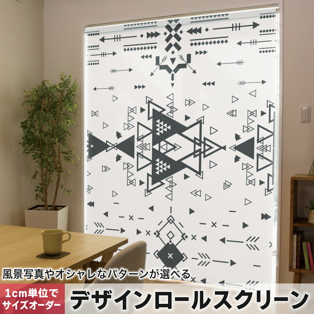 281 cm+ - 1cm単位サイズオーダー ロールスクリーン ロールカーテン オーダーメイド タチカワ 日本製 間仕切り カーテン 採光 非遮光 目隠し UVカット カーテンレール チェーン式 プル式 012416 矢　三角　モノトーン