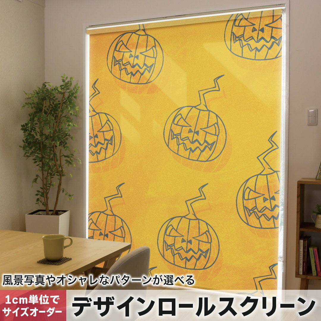 1cm単位サイズオーダー ロールスクリーン ロールカーテン オーダーメイド タチカワ 日本製 間仕切り カーテン 採光 非遮光 目隠し UVカット カーテンレール チェーン式 プル式 012422 かぼちゃ オレンジ ハロウィン