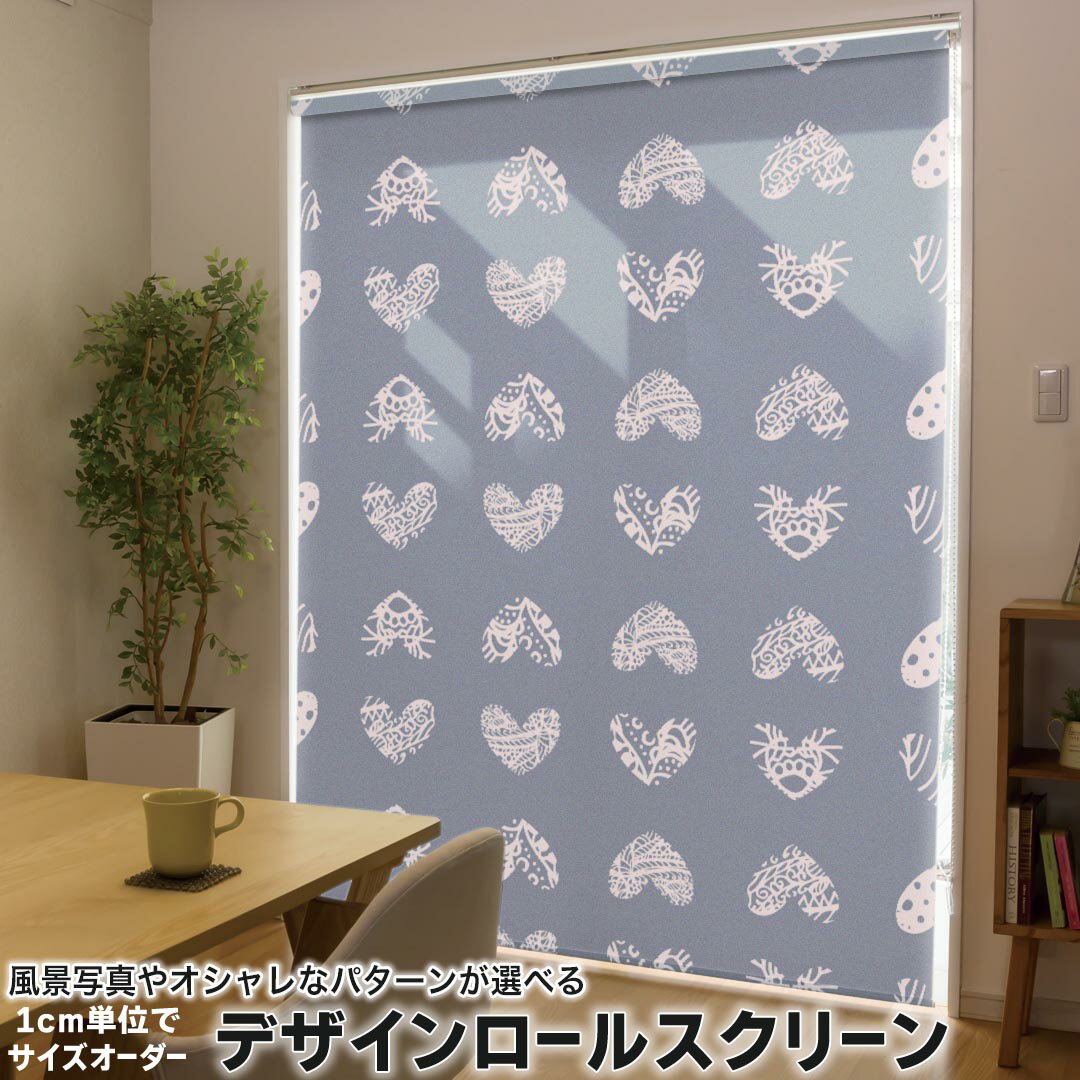 1cm単位サイズオーダー ロールスクリーン ロールカーテン オーダーメイド タチカワ 日本製 間仕切り カーテン 採光 非遮光 目隠し UVカット カーテンレール チェーン式 プル式 012514 ハート グレー 柄