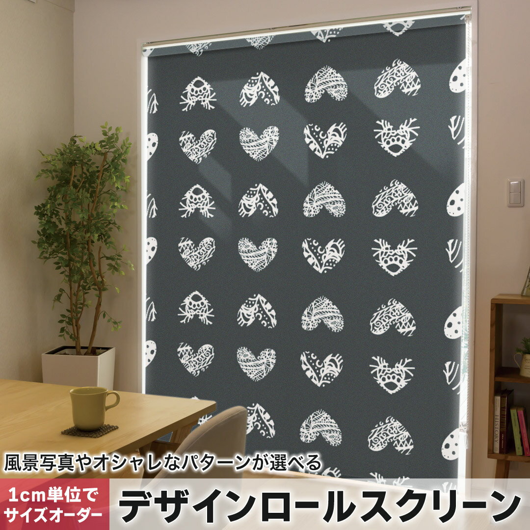 1cm単位サイズオーダー ロールスクリーン ロールカーテン オーダーメイド タチカワ 日本製 間仕切り カーテン 採光 非遮光 目隠し UVカット カーテンレール チェーン式 プル式 012515 ハート 黒 柄