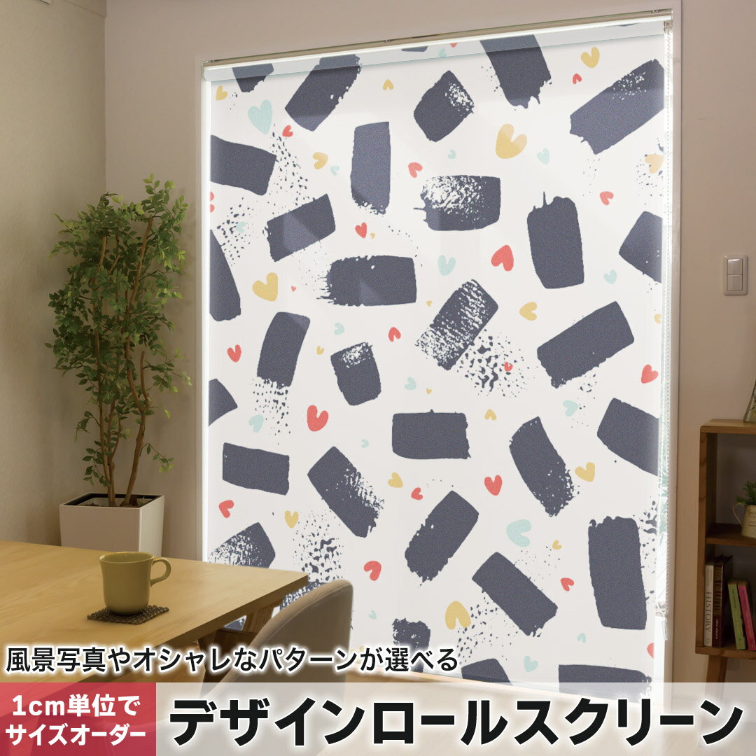 1cm単位サイズオーダー ロールスクリーン ロールカーテン オーダーメイド タチカワ 日本製 間仕切り カーテン 採光 非遮光 目隠し UVカット カーテンレール チェーン式 プル式 012524 白 黒 ハート