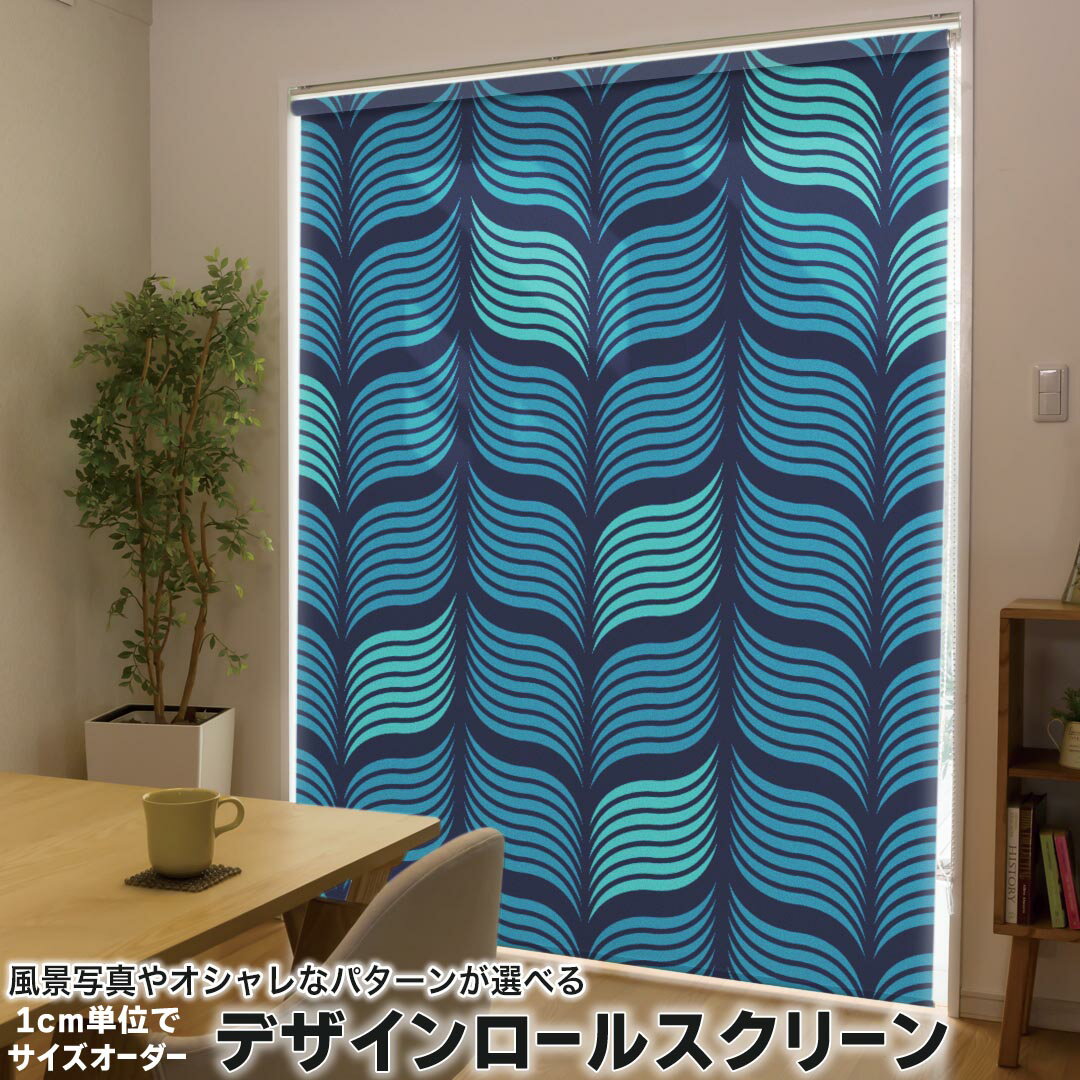 1cm単位サイズオーダー ロールスクリーン ロールカーテン オーダーメイド タチカワ 日本製 間仕切り カーテン 採光 非遮光 目隠し UVカット カーテンレール チェーン式 プル式 012561 青 黒 柄