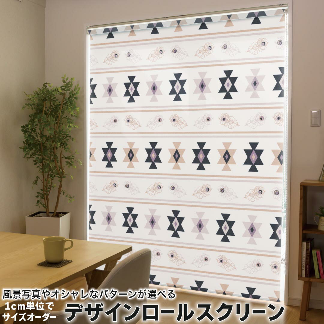 1cm単位サイズオーダー ロールスクリーン ロールカーテン オーダーメイド タチカワ 日本製 間仕切り カーテン 採光 非遮光 目隠し UVカット カーテンレール チェーン式 プル式 012591 柄　模様　ベージュ