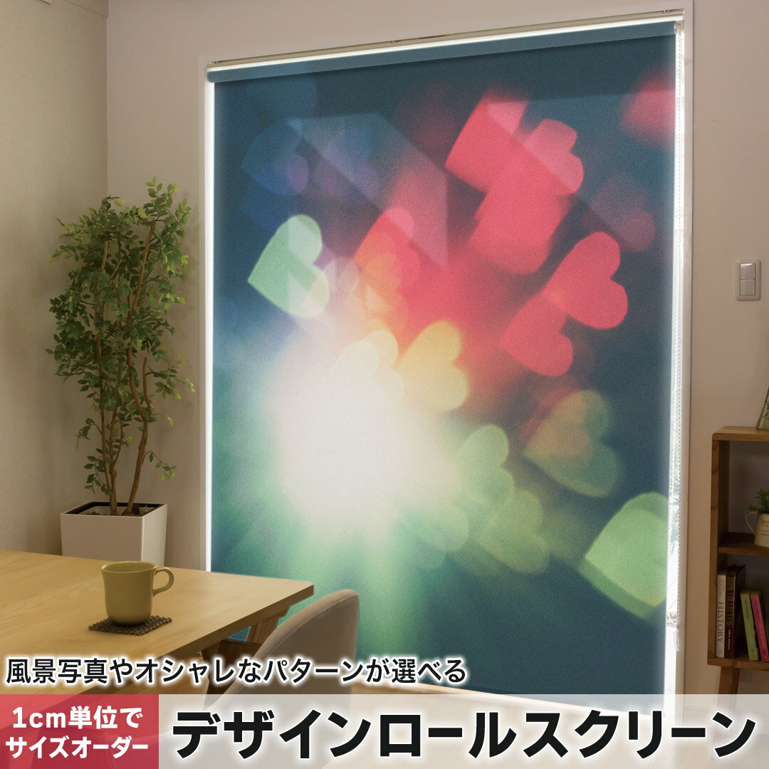 1cm単位サイズオーダー ロールスクリーン ロールカーテン オーダーメイド タチカワ 日本製 間仕切り カーテン 採光 非遮光 目隠し UVカット カーテンレール チェーン式 プル式 012625 ハート 写真 光