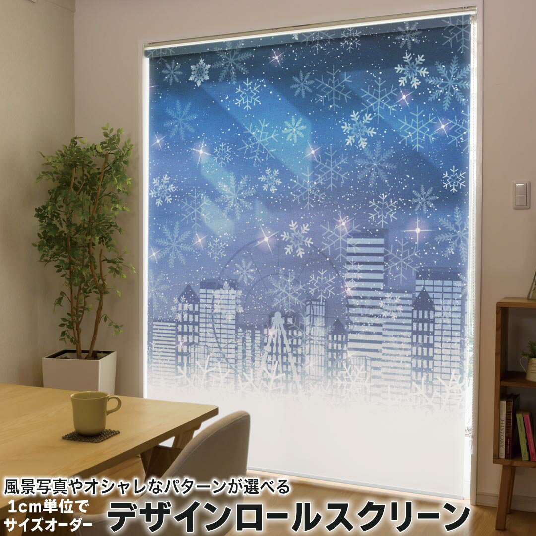 1cm単位サイズオーダー ロールスクリーン ロールカーテン オーダーメイド タチカワ 日本製 間仕切り カーテン 採光 非遮光 目隠し UVカット カーテンレール チェーン式 プル式 012631 雪　結晶　景色