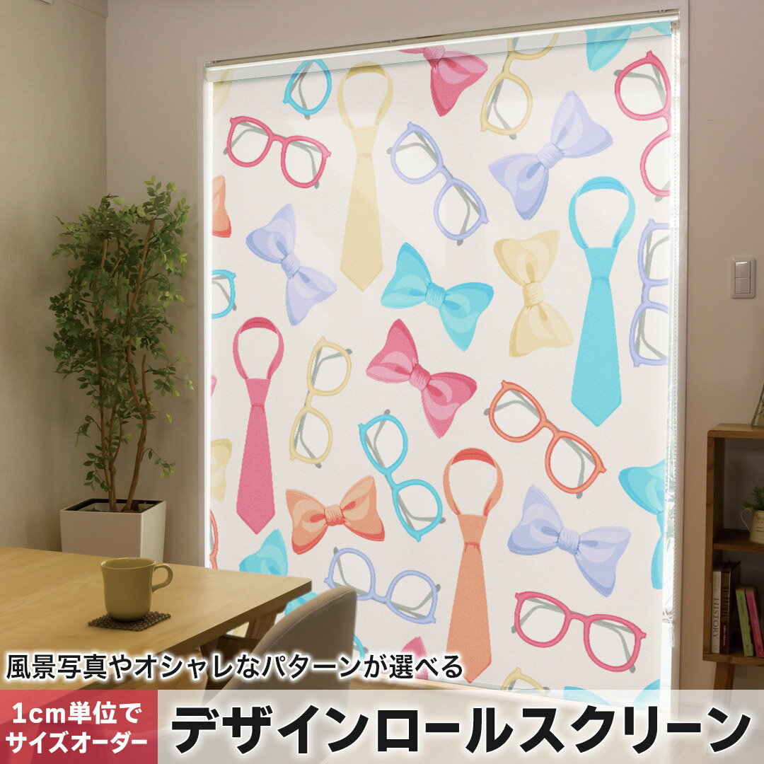 1cm単位サイズオーダー ロールスクリーン ロールカーテン オーダーメイド タチカワ 日本製 間仕切り カーテン 採光 非遮光 目隠し UVカット カーテンレール チェーン式 プル式 012682 眼鏡 ネクタイ リボン