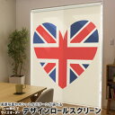 1cm単位サイズオーダー ロールスクリーン ロールカーテン オーダーメイド タチカワ 日本製 間仕切り カーテン 採光 非遮光 目隠し UVカット カーテンレール チェーン式 プル式 012685 ハート イギリス ユニオンジャック(3)