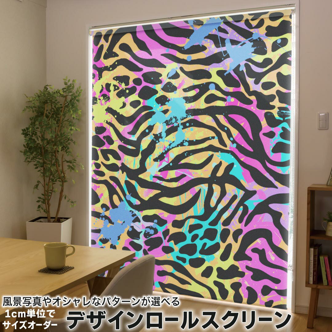 1cm単位サイズオーダー ロールスクリーン ロールカーテン オーダーメイド タチカワ 日本製 間仕切り カーテン 採光 非遮光 目隠し UVカット カーテンレール チェーン式 プル式 012697 ヒョウ柄 ゼブラ 動物