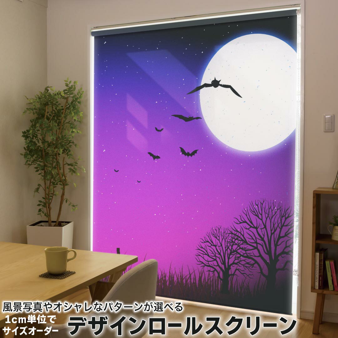 1cm単位サイズオーダー ロールスクリーン ロールカーテン オーダーメイド タチカワ 日本製 間仕切り カーテン 採光 非遮光 目隠し UVカット カーテンレール チェーン式 プル式 012730 ハロウィン 月 コウモリ