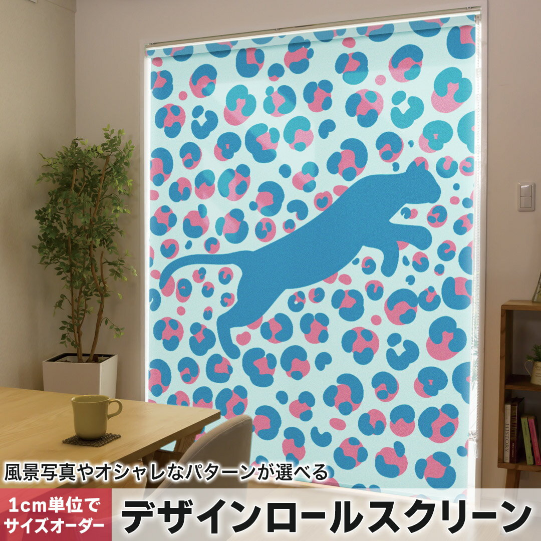 1cm単位サイズオーダー ロールスクリーン ロールカーテン オーダーメイド タチカワ 日本製 間仕切り カーテン 採光 非遮光 目隠し UVカット カーテンレール チェーン式 プル式 012735 豹　ヒョウ柄　シルエット
