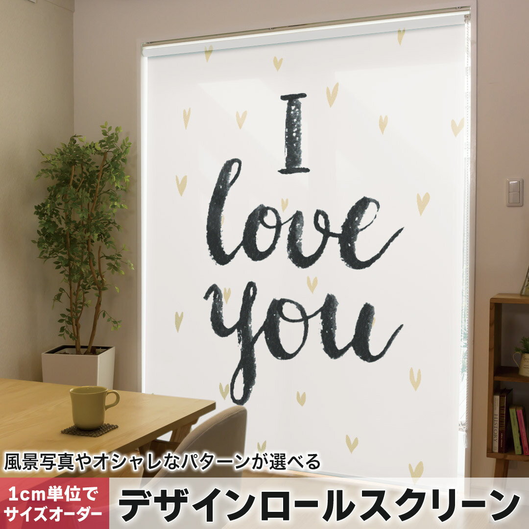 1cm単位サイズオーダー ロールスクリーン ロールカーテン オーダーメイド タチカワ 日本製 間仕切り カーテン 採光 非遮光 目隠し UVカット カーテンレール チェーン式 プル式 012790 英語 文字 ハート