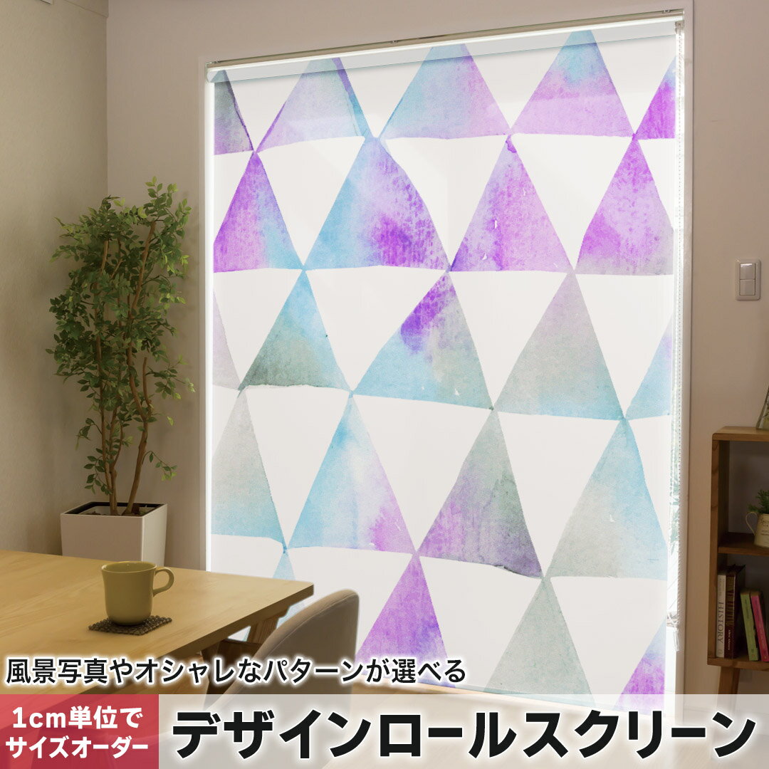 121 cm - 160 cm - 1cm単位サイズオーダー ロールスクリーン ロールカーテン オーダーメイド タチカワ 日本製 間仕切り カーテン 採光 非遮光 目隠し UVカット カーテンレール チェーン式 プル式 012794 三角　記号　柄