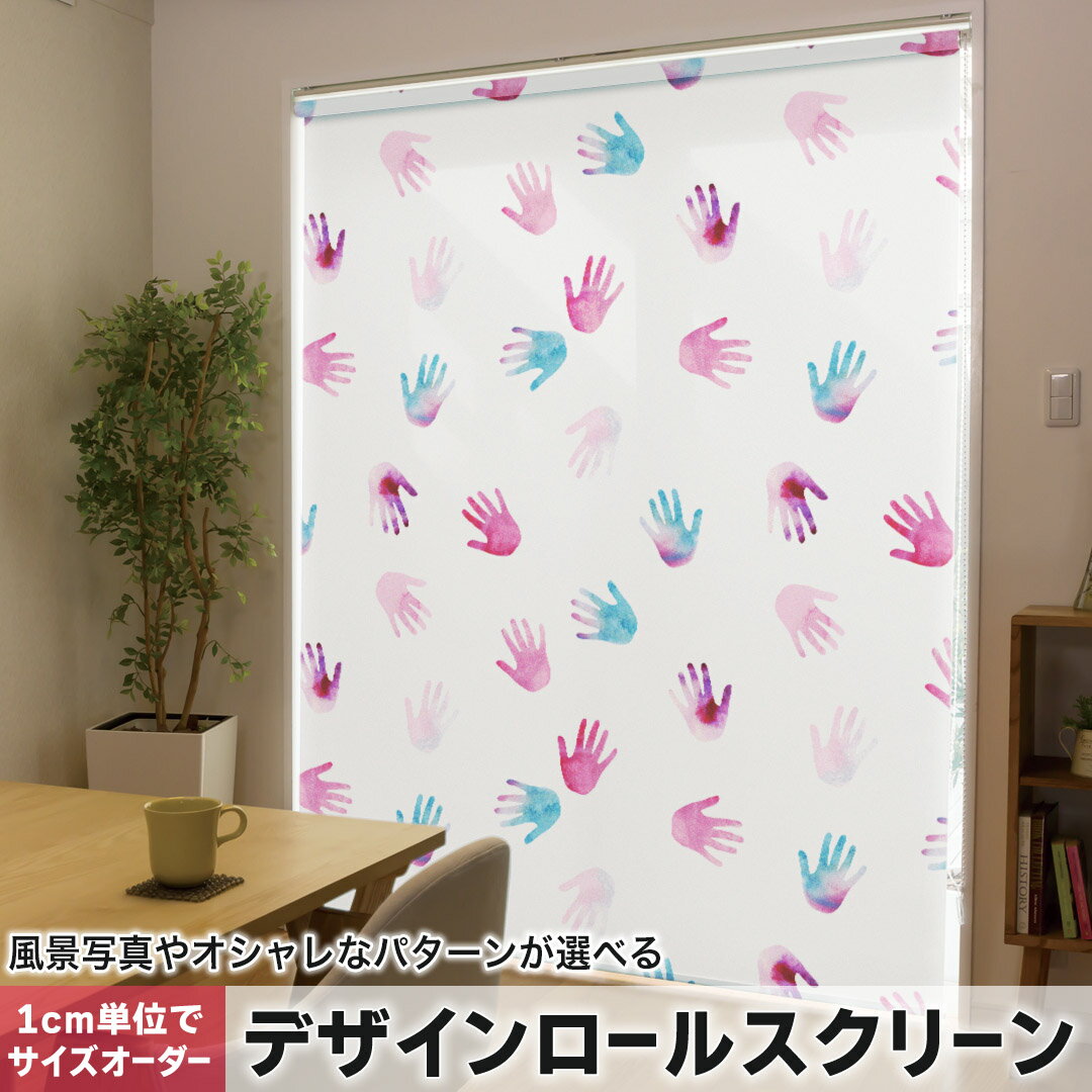 1cm単位サイズオーダー ロールスクリーン ロールカーテン オーダーメイド タチカワ 日本製 間仕切り カーテン 採光 非遮光 目隠し UVカット カーテンレール チェーン式 プル式 012801 手形　ペイント