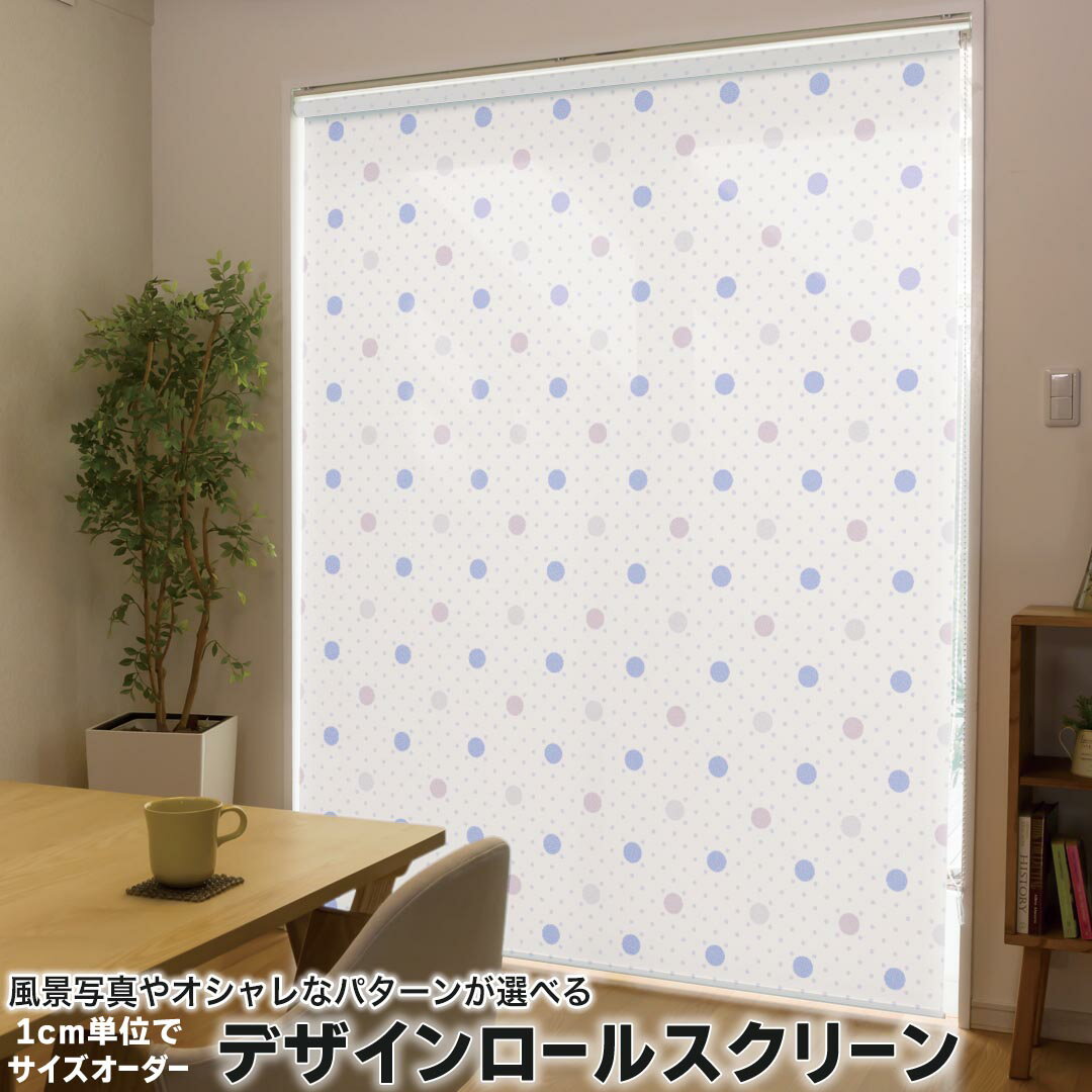 1cm単位サイズオーダー ロールスクリーン ロールカーテン オーダーメイド タチカワ 日本製 間仕切り カーテン 採光 非遮光 目隠し UVカット カーテンレール チェーン式 プル式 012803 水玉 ドット