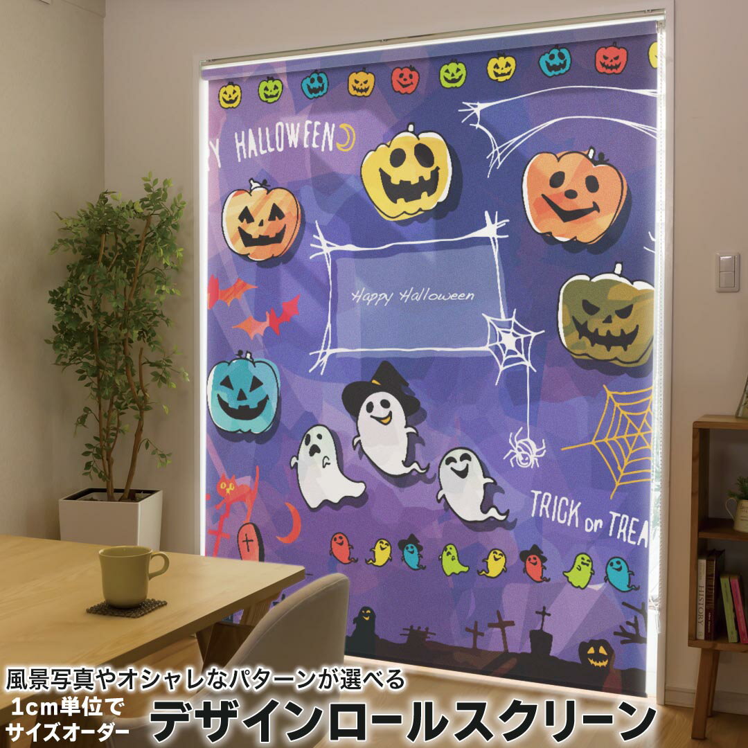 1cm単位サイズオーダー ロールスクリーン ロールカーテン オーダーメイド タチカワ 日本製 間仕切り カーテン 採光 非遮光 目隠し UVカット カーテンレール チェーン式 プル式 012842 ハロウィン かぼちゃ おばけ