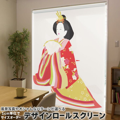 1cm単位サイズオーダー ロールスクリーン ロールカーテン オーダーメイド タチカワ 日本製 間仕切り カーテン 採光 非遮光 目隠し UVカット カーテンレール チェーン式 プル式 012858 ひな祭り 和 節句 1cm単位サイズオーダー ロールスクリーン ロールカーテン オーダーメイド タチカワ 日本製 間仕切り カーテン 採光 非遮光 目隠し UVカット カーテンレール チェーン式 プル式 012858 ひな祭り 和 節句