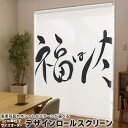 1cm単位サイズオーダー ロールスクリーン ロールカーテン オーダーメイド タチカワ 日本製 間仕切り カーテン 採光 非遮光 目隠し UVカット カーテンレール チェーン式 プル式 012873 節分 文字 漢字