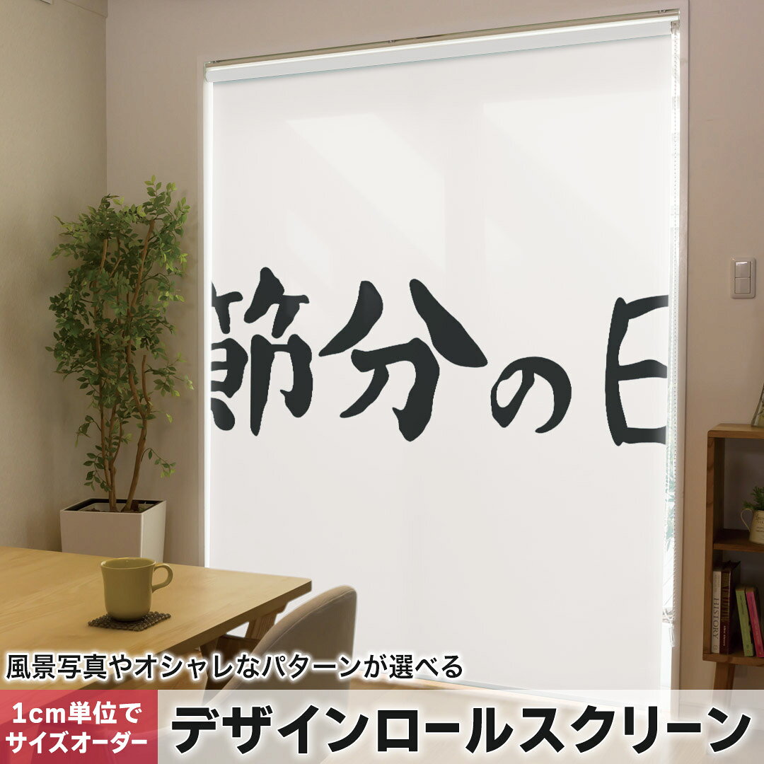 1cm単位サイズオーダー ロールスクリーン ロールカーテン オーダーメイド タチカワ 日本製 間仕切り カーテン 採光 非遮光 目隠し UVカット カーテンレール チェーン式 プル式 012877 節分　文字　漢字