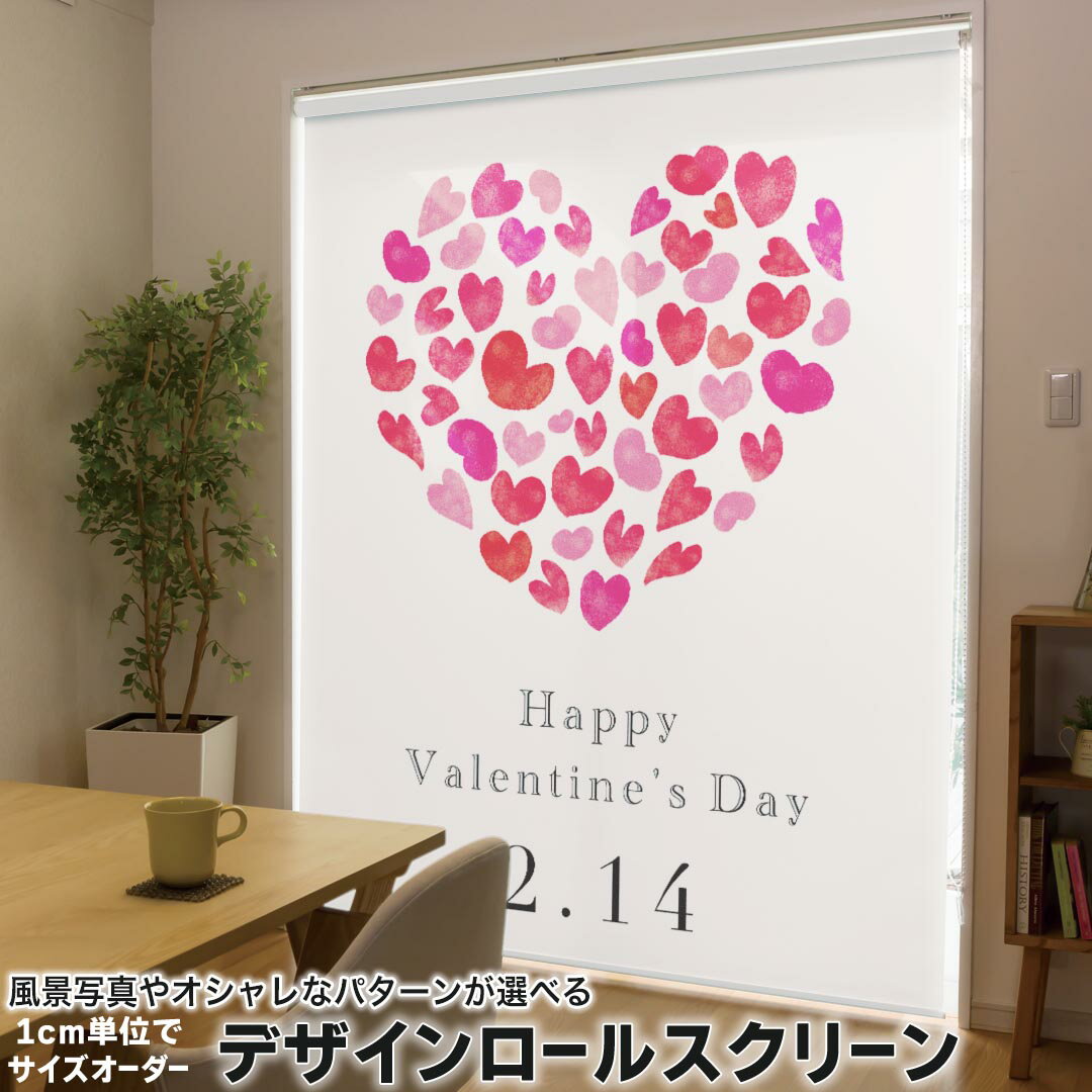 1cm単位サイズオーダー ロールスクリーン ロールカーテン オーダーメイド タチカワ 日本製 間仕切り カーテン 採光 非遮光 目隠し UVカット カーテンレール チェーン式 プル式 012886 ハート バレンタイン イベント