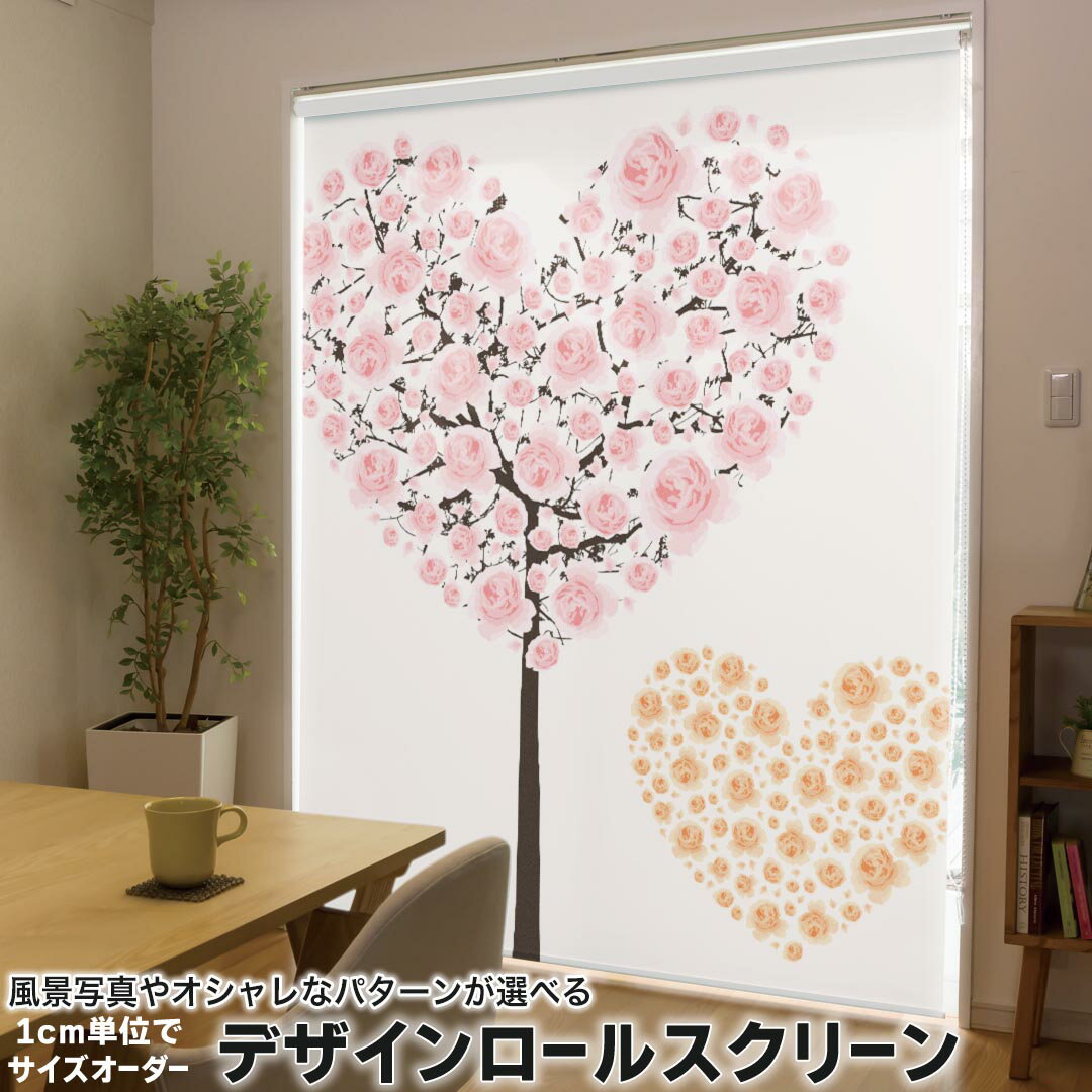 1cm単位サイズオーダー ロールスクリーン ロールカーテン オーダーメイド タチカワ 日本製 間仕切り カーテン 採光 非遮光 目隠し UVカット カーテンレール チェーン式 プル式 012954 花 花束 木 ハート
