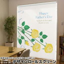 1cm単位サイズオーダー ロールスクリーン ロールカーテン オーダーメイド タチカワ 日本製 間仕切り カーテン 採光 非遮光 目隠し UVカット カーテンレール チェーン式 プル式 012968 父の日 花 黄色