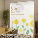 1cm単位サイズオーダー ロールスクリーン ロールカーテン オーダーメイド タチカワ 日本製 間仕切り カーテン 採光 非遮光 目隠し UVカット カーテンレール チェーン式 プル式 012972 父の日 花 黄色