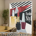 1cm単位サイズオーダー ロールスクリーン ロールカーテン オーダーメイド タチカワ 日本製 間仕切り カーテン 採光 非遮光 目隠し UVカット カーテンレール チェーン式 プル式 012977 おしゃれ リップ マニキュア