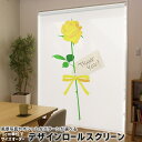 1cm単位サイズオーダー ロールスクリーン ロールカーテン オーダーメイド タチカワ 日本製 間仕切り カーテン 採光 非遮光 目隠し UVカット カーテンレール チェーン式 プル式 012986 父の日 黄色 花