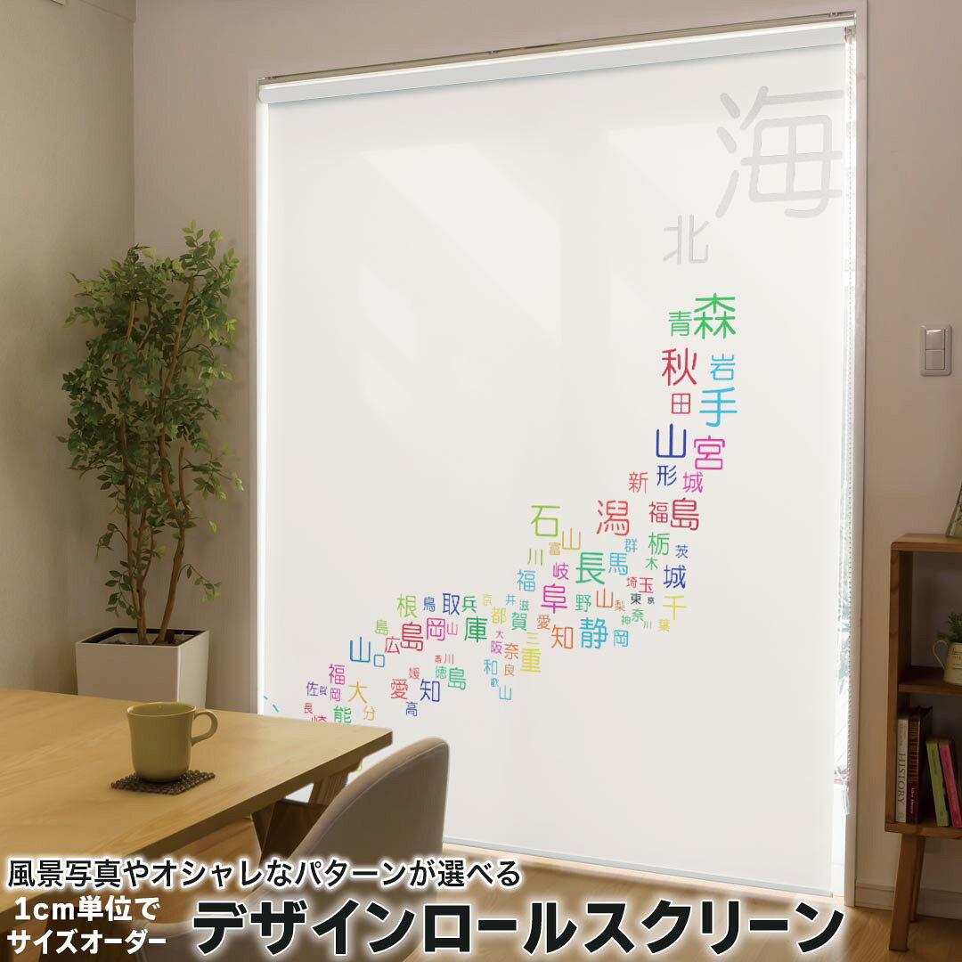 Rakuten - 1cm単位サイズオーダー ロールスクリーン ロールカーテン オーダーメイド タチカワ 日本製 間仕切り カーテン 採光 非遮光 目隠し UVカット カーテンレール チェーン式 プル式 013181 日本　地図　文字