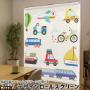 1cm単位サイズオーダー ロールスクリーン ロールカーテン オーダーメイド タチカワ 日本製 間仕切り カーテン 採光 非遮光 目隠し UVカット カーテンレール チェーン式 プル式 013198 乗り物 自転車 車