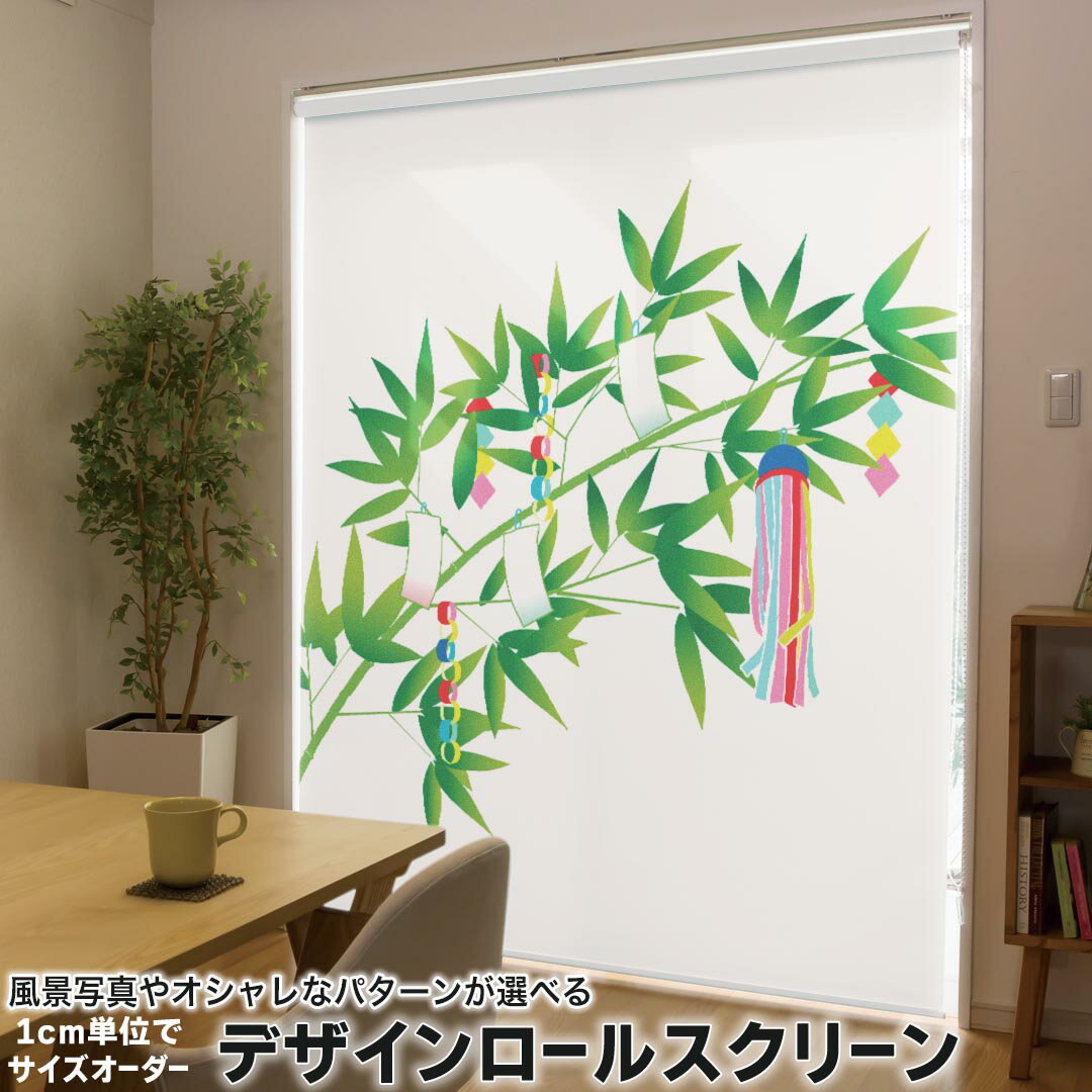 1cm単位サイズオーダー ロールスクリーン ロールカーテン オーダーメイド タチカワ 日本製 間仕切り カーテン 採光 非遮光 目隠し UVカット カーテンレール チェーン式 プル式 013211 七夕　笹　イベント