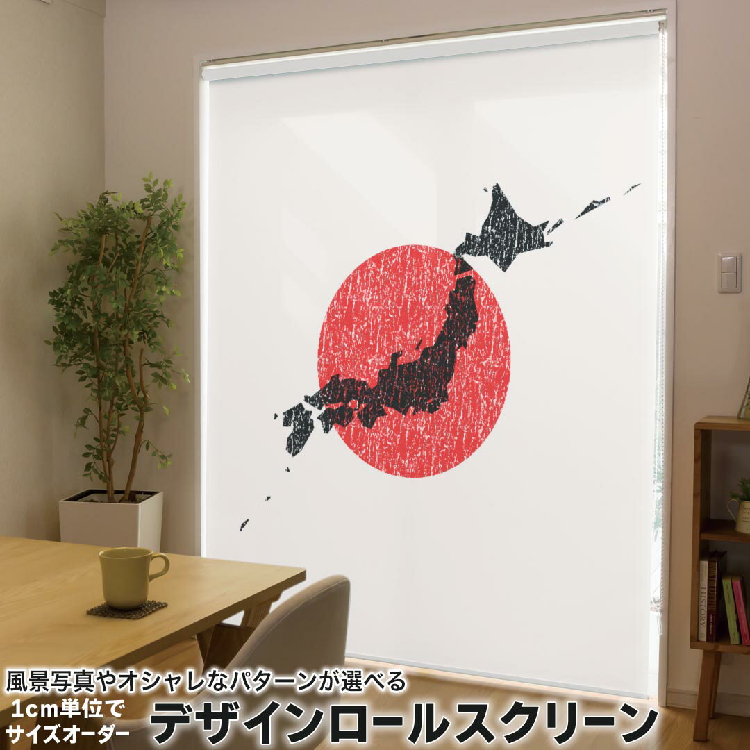1cm単位サイズオーダー ロールスクリーン ロールカーテン オーダーメイド タチカワ 日本製 間仕切り カーテン 採光 非遮光 目隠し UVカット カーテンレール チェーン式 プル式 013273 日本 地図 日の丸