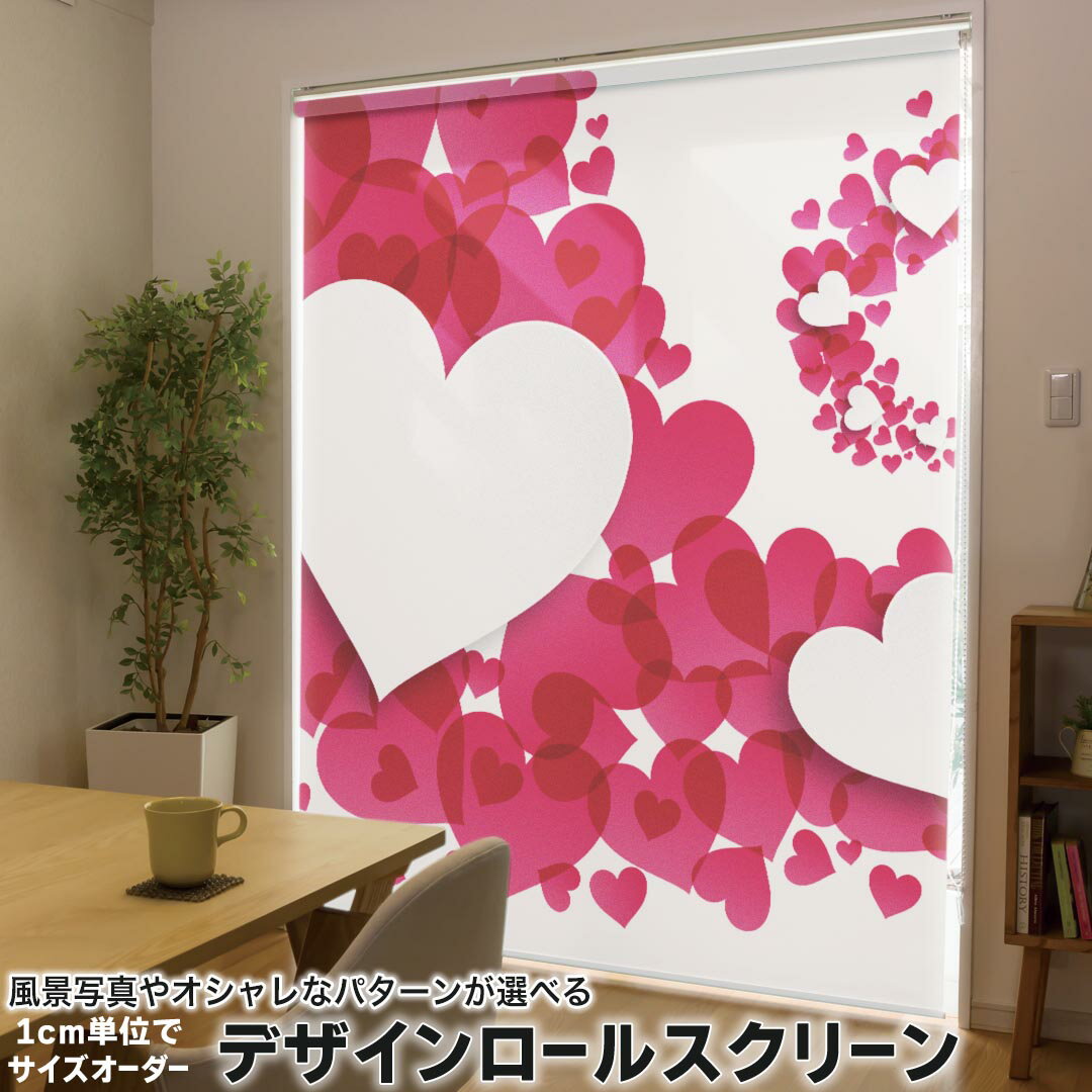 1cm単位サイズオーダー ロールスクリーン ロールカーテン オーダーメイド タチカワ 日本製 間仕切り カーテン 採光 非遮光 目隠し UVカット カーテンレール チェーン式 プル式 013279 ハート 赤 白