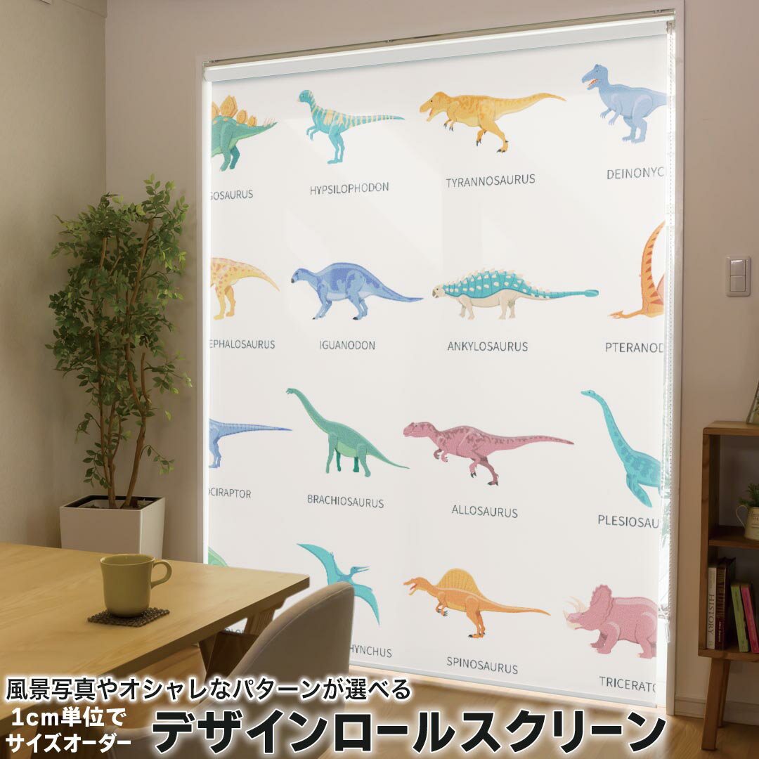 1cm単位サイズオーダー ロールスクリーン ロールカーテン オーダーメイド タチカワ 日本製 間仕切り カーテン 採光 非遮光 目隠し UVカット カーテンレール チェーン式 プル式 013280 恐竜　英語　文字