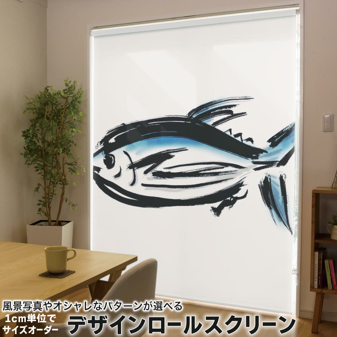 1cm単位サイズオーダー ロールスクリーン ロールカーテン オーダーメイド タチカワ 日本製 間仕切り カーテン 採光 非遮光 目隠し UVカット カーテンレール チェーン式 プル式 013294 食べ物 絵 魚