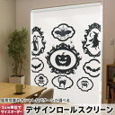 1cm単位サイズオーダー ロールスクリーン ロールカーテン オーダーメイド タチカワ 日本製 間仕切り カーテン 採光 非遮光 目隠し UVカット カーテンレール チェーン式 プル式 013311 かぼちゃ 魔女 ハロウィン(3)