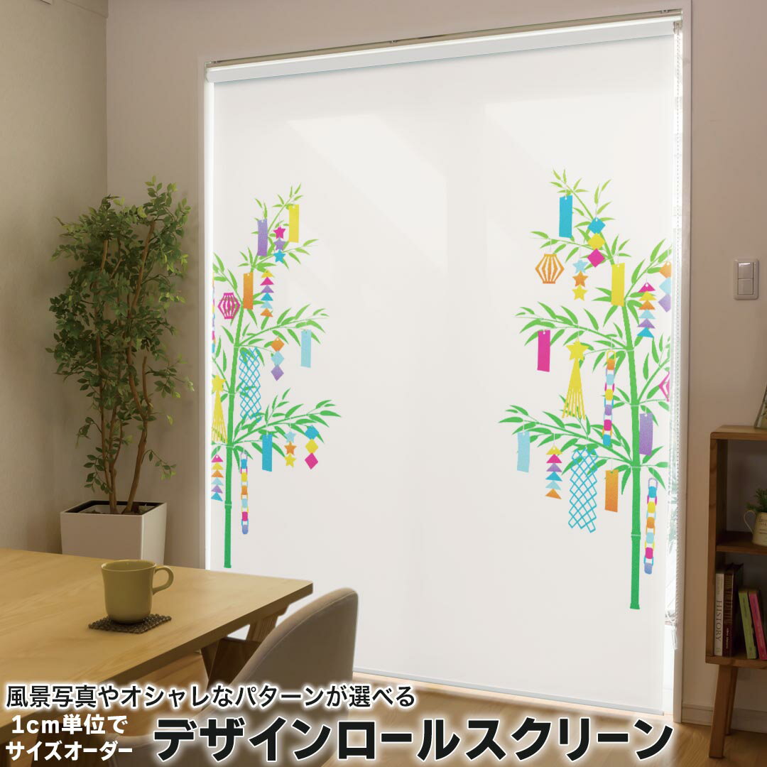 1cm単位サイズオーダー ロールスクリーン ロールカーテン オーダーメイド タチカワ 日本製 間仕切り カーテン 採光 非遮光 目隠し UVカット カーテンレール チェーン式 プル式 013356 七夕　イベント　星