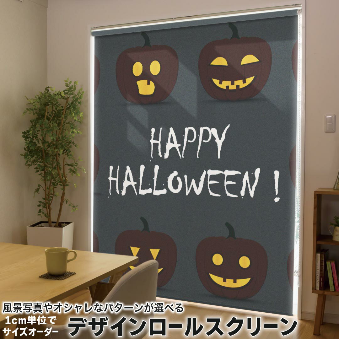 1cm単位サイズオーダー ロールスクリーン ロールカーテン オーダーメイド タチカワ 日本製 間仕切り カーテン 採光 非遮光 目隠し UVカット カーテンレール チェーン式 プル式 013394 かぼちゃ ハロウィン 黒
