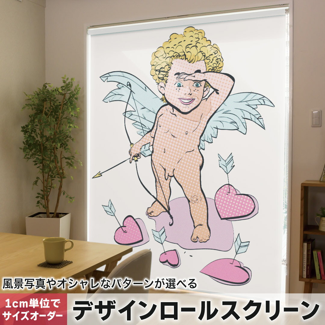 1cm単位サイズオーダー ロールスクリーン ロールカーテン オーダーメイド タチカワ 日本製 間仕切り カーテン 採光 非遮光 目隠し UVカット カーテンレール チェーン式 プル式 013419 天使　矢　ハート