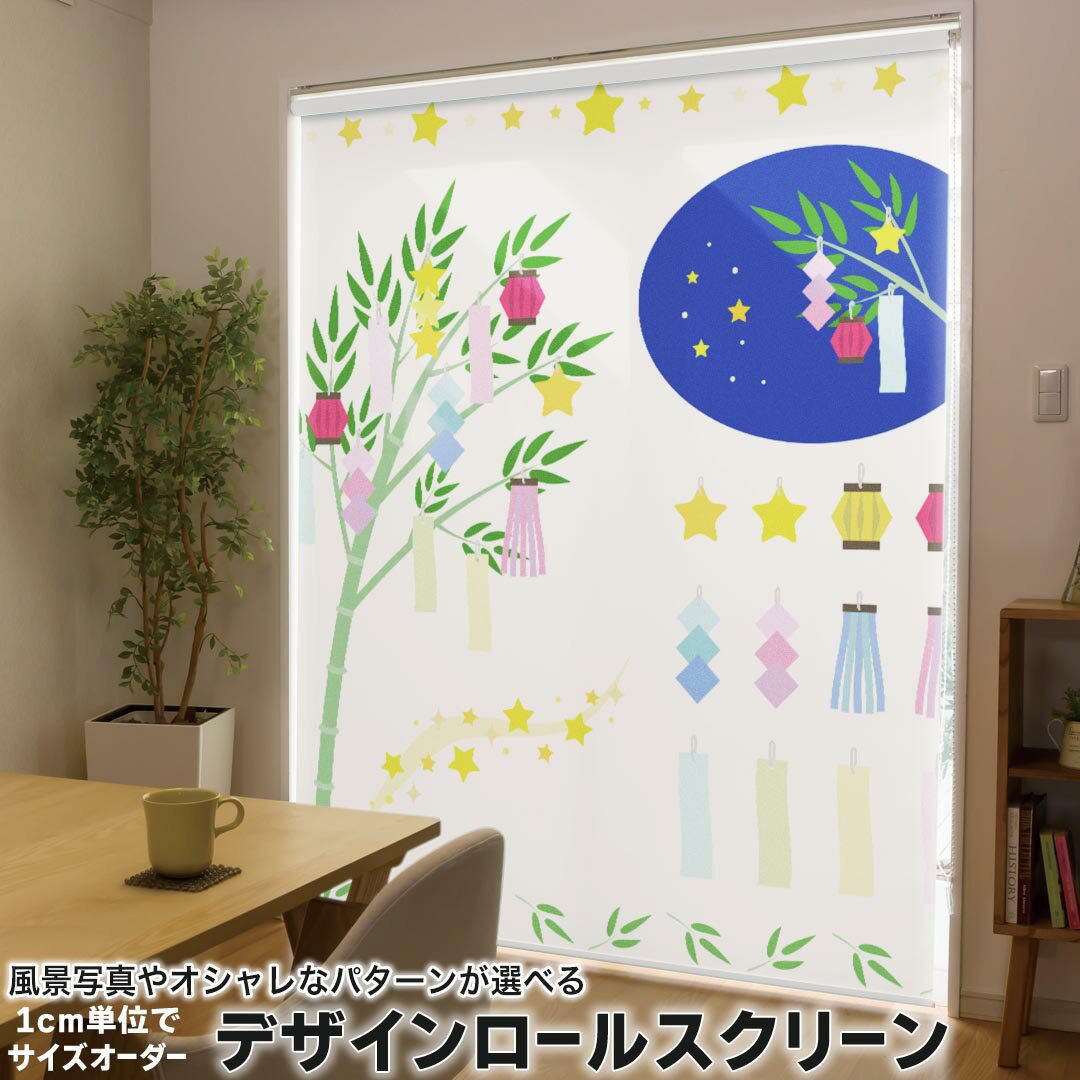 1cm単位サイズオーダー ロールスクリーン ロールカーテン オーダーメイド タチカワ 日本製 間仕切り カーテン 採光 非遮光 目隠し UVカット カーテンレール チェーン式 プル式 013450 七夕　イベント　笹