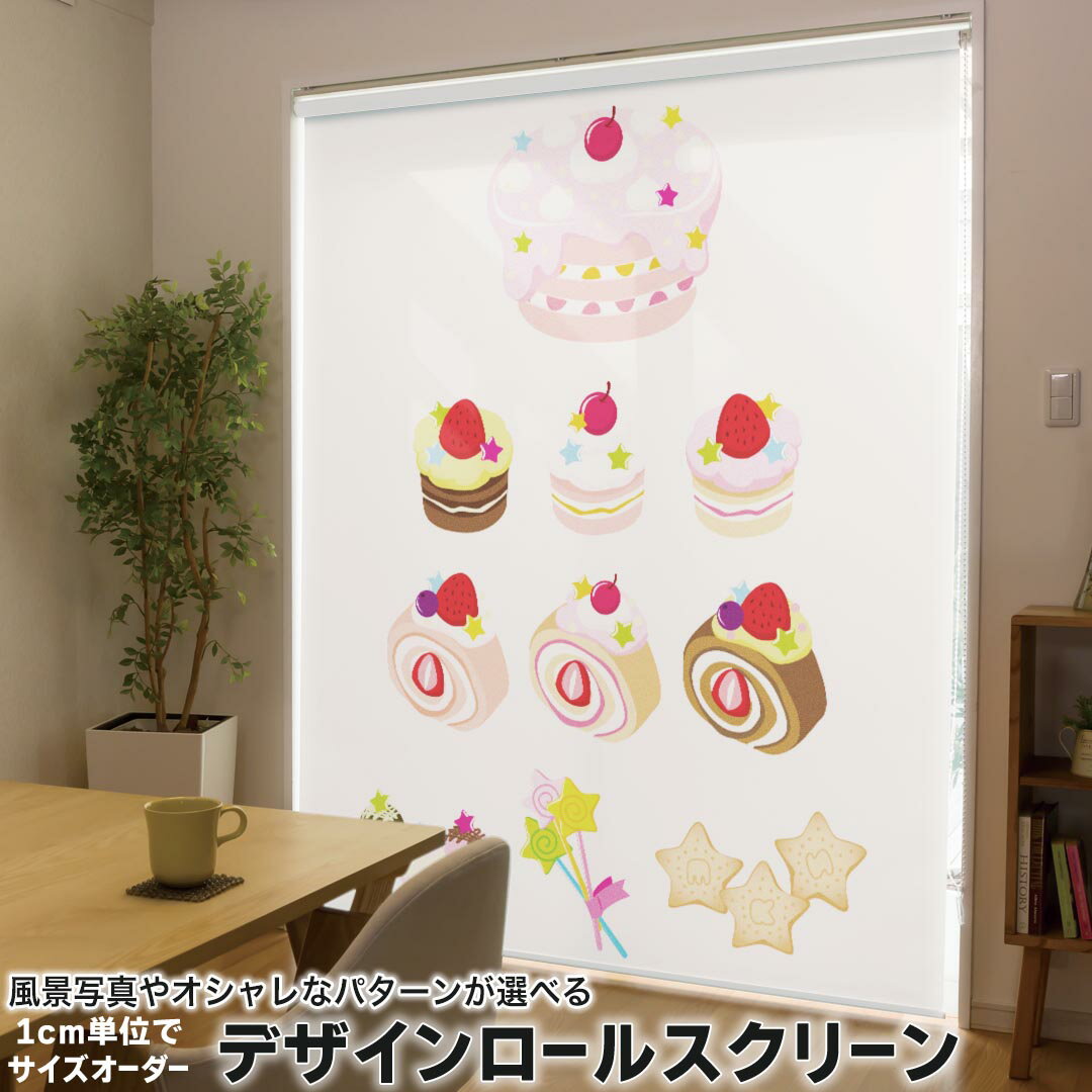 1cm単位サイズオーダー ロールスクリーン ロールカーテン オーダーメイド タチカワ 日本製 間仕切り カーテン 採光 非遮光 目隠し UVカット カーテンレール チェーン式 プル式 013479 ケーキ お菓子 いちご