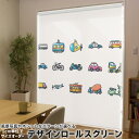 1cm単位サイズオーダー ロールスクリーン ロールカーテン オーダーメイド タチカワ 日本製 間仕切り カーテン 採光 非遮光 目隠し UVカット カーテンレール チェーン式 プル式 013483 乗り物 車 自転車