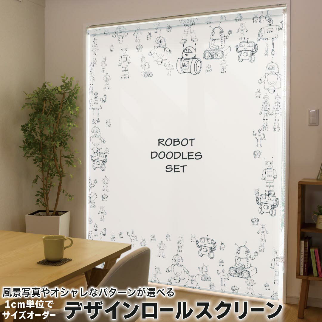 1cm単位サイズオーダー ロールスクリーン ロールカーテン オーダーメイド タチカワ 日本製 間仕切り カーテン 採光 非遮光 目隠し UVカット カーテンレール チェーン式 プル式 013504 ロボット 機械