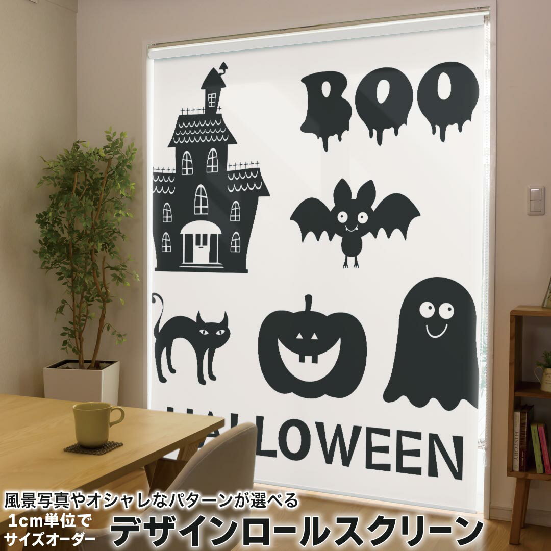 1cm単位サイズオーダー ロールスクリーン ロールカーテン オーダーメイド タチカワ 日本製 間仕切り カーテン 採光 非遮光 目隠し UVカット カーテンレール チェーン式 プル式 013515 ハロウィン おばけ かぼちゃ