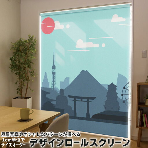 1cm単位サイズオーダー ロールスクリーン ロールカーテン オーダーメイド タチカワ 日本製 間仕切り カーテン 採光 非遮光 目隠し UVカット カーテンレール チェーン式 プル式 013536 風景 イラスト 鳥居 1cm単位サイズオーダー ロールスクリーン ロールカーテン オーダーメイド タチカワ 日本製 間仕切り カーテン 採光 非遮光 目隠し UVカット カーテンレール チェーン式 プル式 013536 風景 イラスト 鳥居