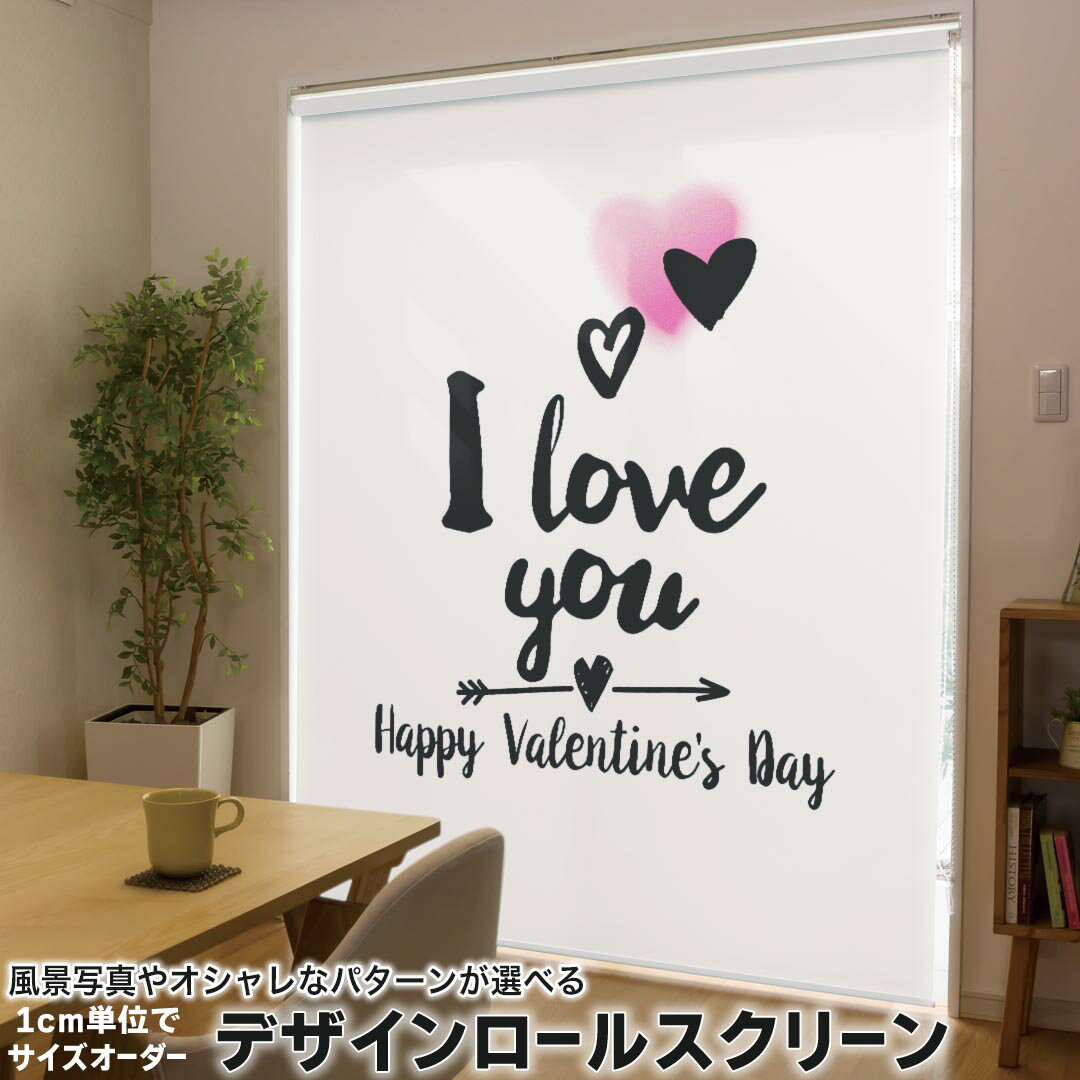 1cm単位サイズオーダー ロールスクリーン ロールカーテン オーダーメイド タチカワ 日本製 間仕切り カーテン 採光 非遮光 目隠し UVカット カーテンレール チェーン式 プル式 013554 バレンタイン ハート ラブ