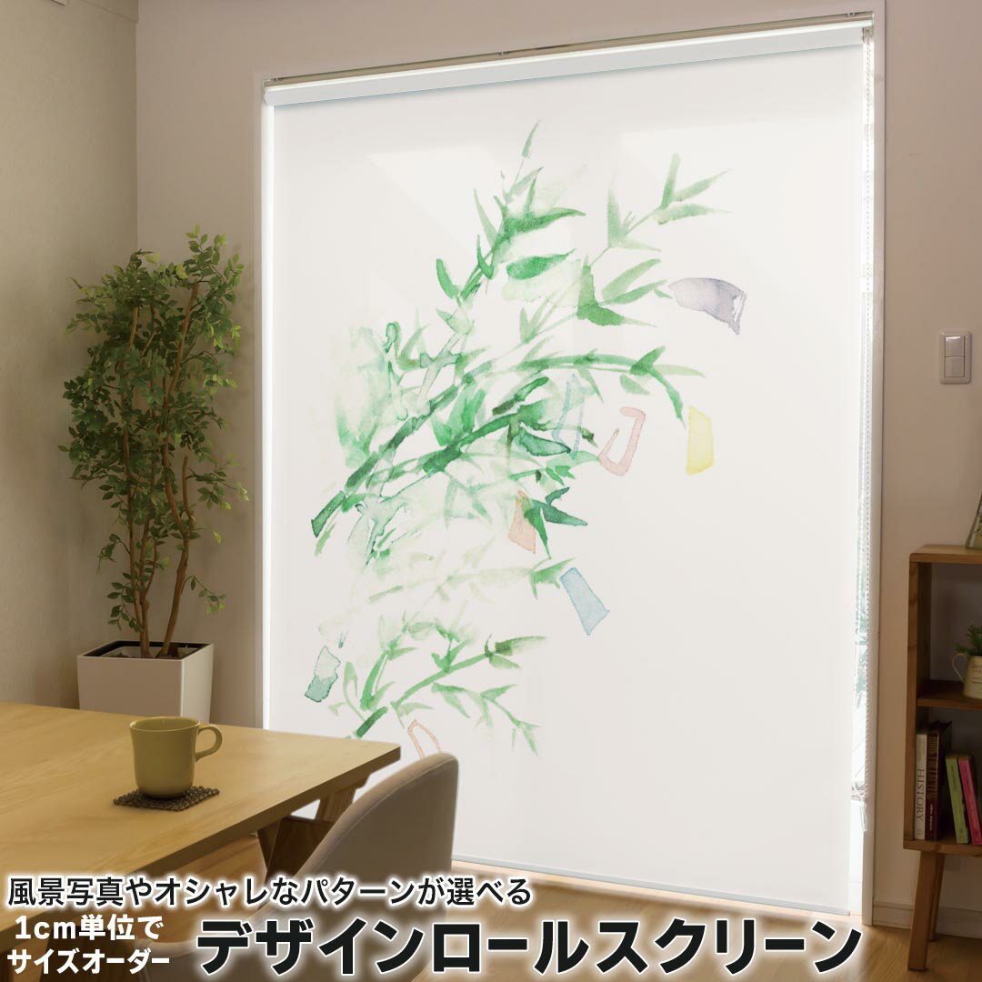 1cm単位サイズオーダー ロールスクリーン ロールカーテン オーダーメイド タチカワ 日本製 間仕切り カーテン 採光 非遮光 目隠し UVカット カーテンレール チェーン式 プル式 013571 七夕　笹　水彩